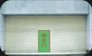 供应带疏散门特级防火卷帘